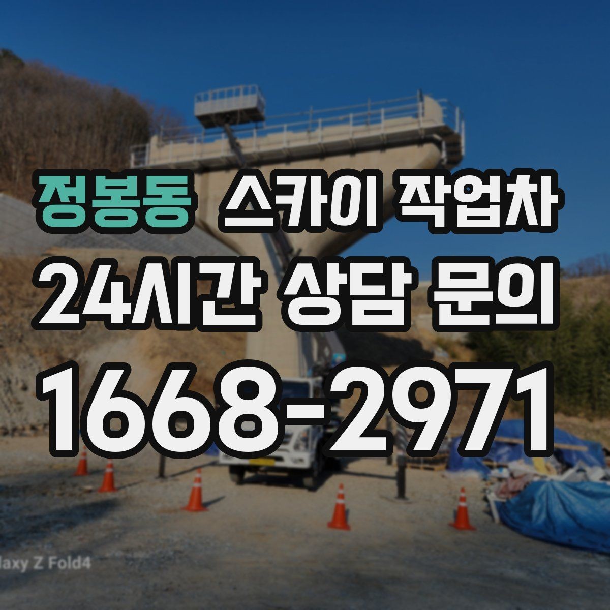 정봉동 스카이 작업차 외벽 타일 들뜸 점검을 안전하게