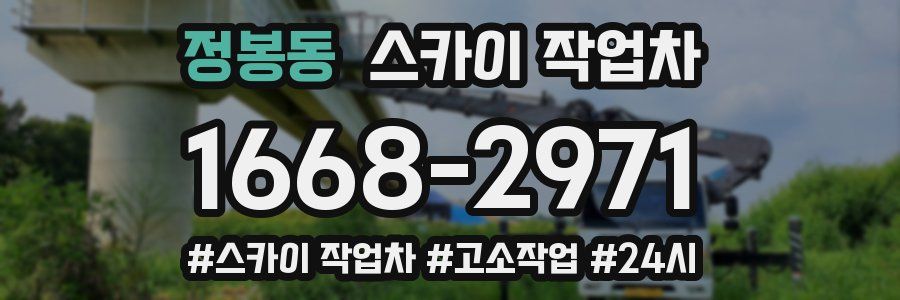 정봉동 스카이 작업차