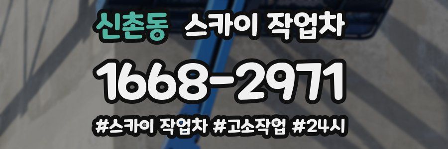 신촌동 스카이 작업차