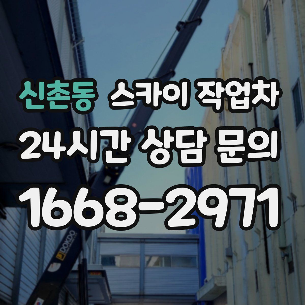 신촌동 스카이 작업차