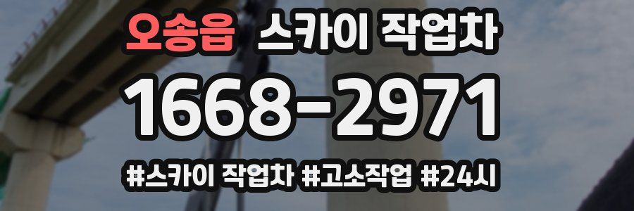 오송읍 스카이 작업차