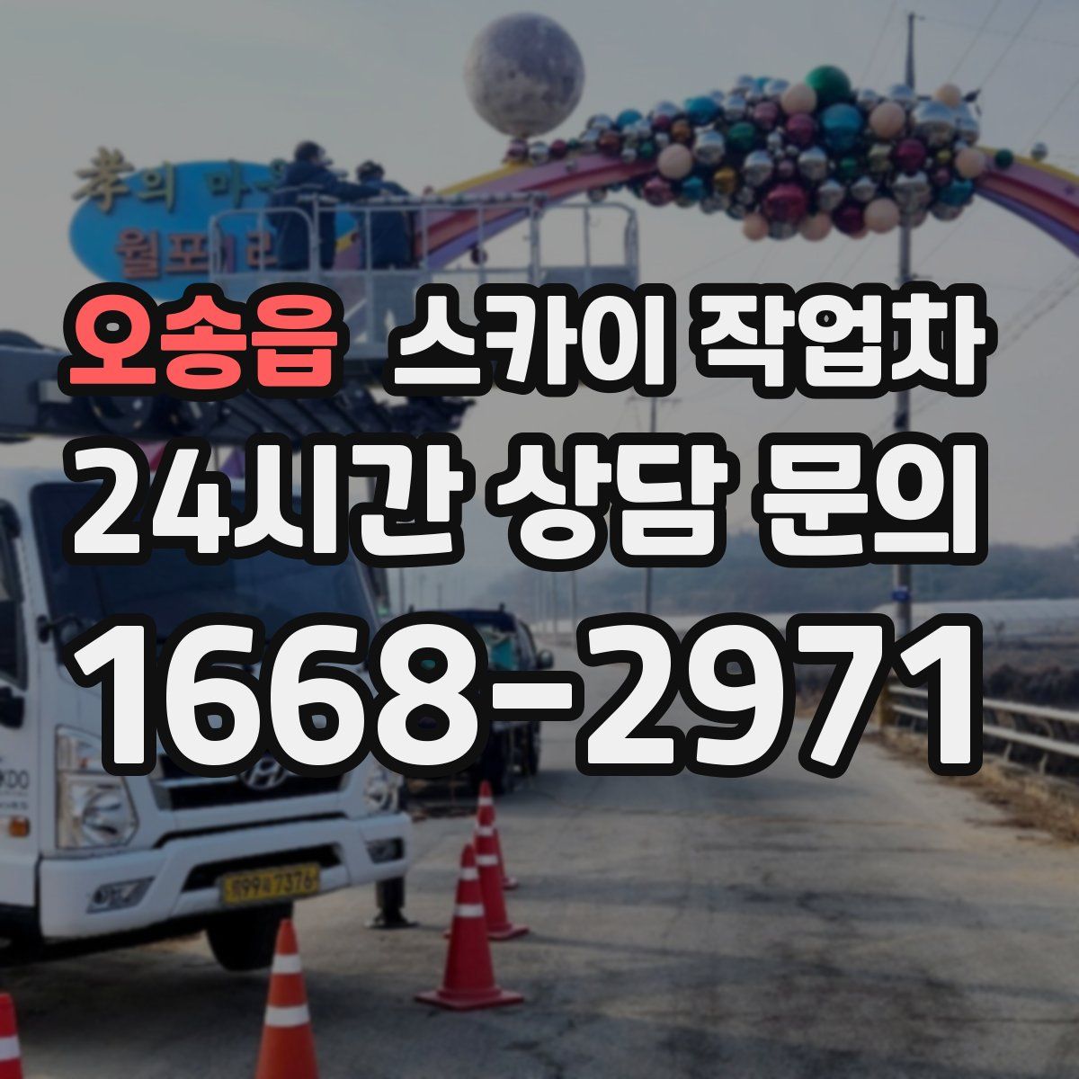 오송읍 스카이 작업차