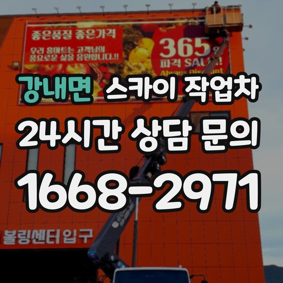 강내면 스카이 작업차 CCTV 설치를 고소에서 진행할 때