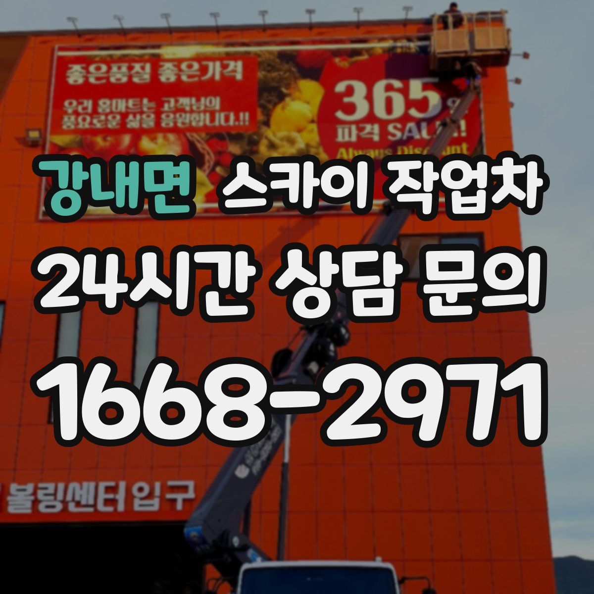 강내면 스카이 작업차