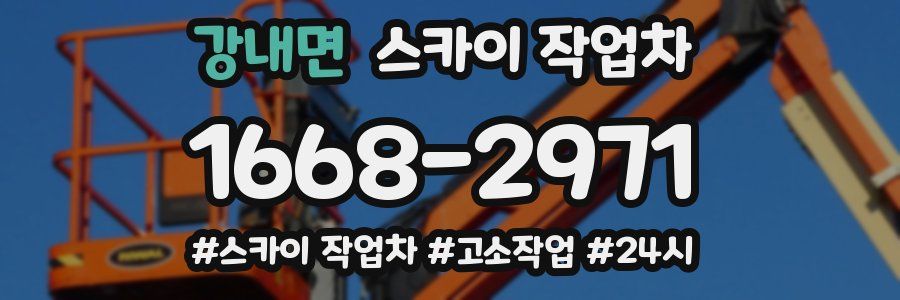 강내면 스카이 작업차