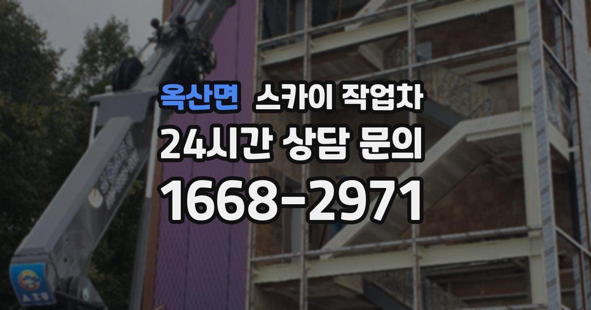 옥산면 스카이 작업차