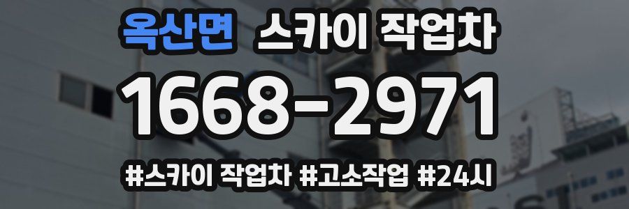 옥산면 스카이 작업차