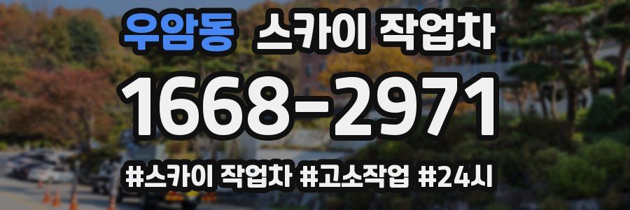 우암동 스카이 작업차