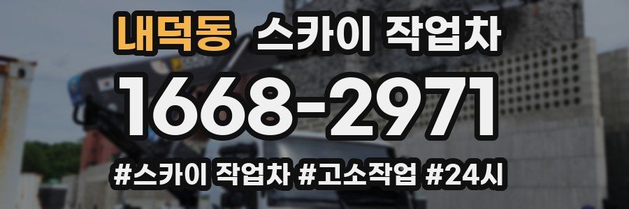 내덕동 스카이 작업차