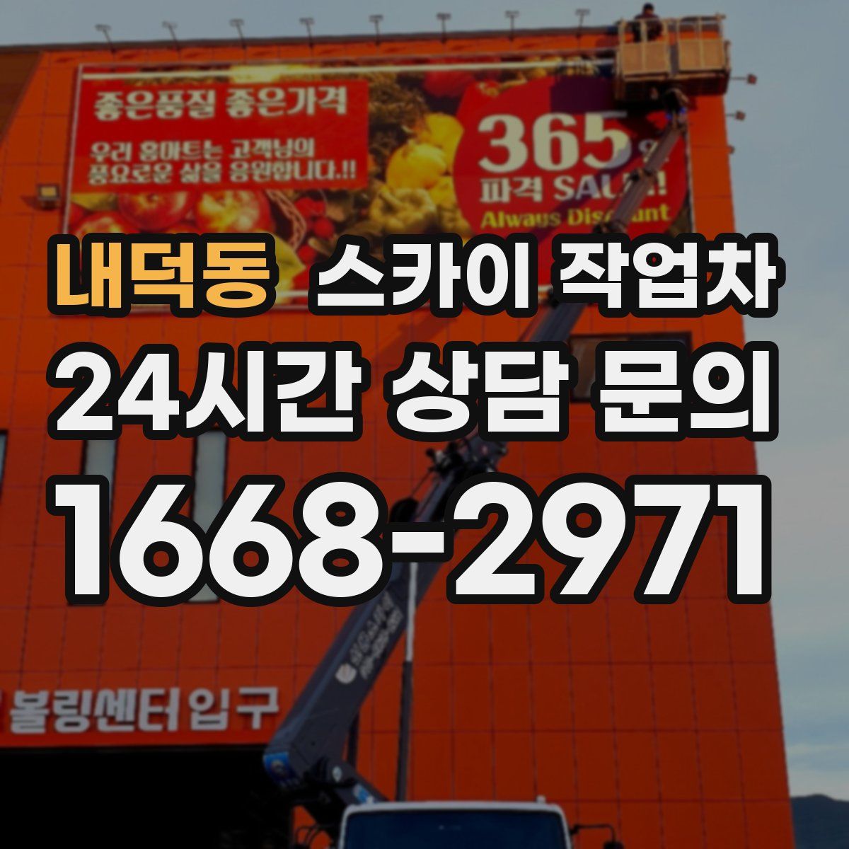 내덕동 스카이 작업차