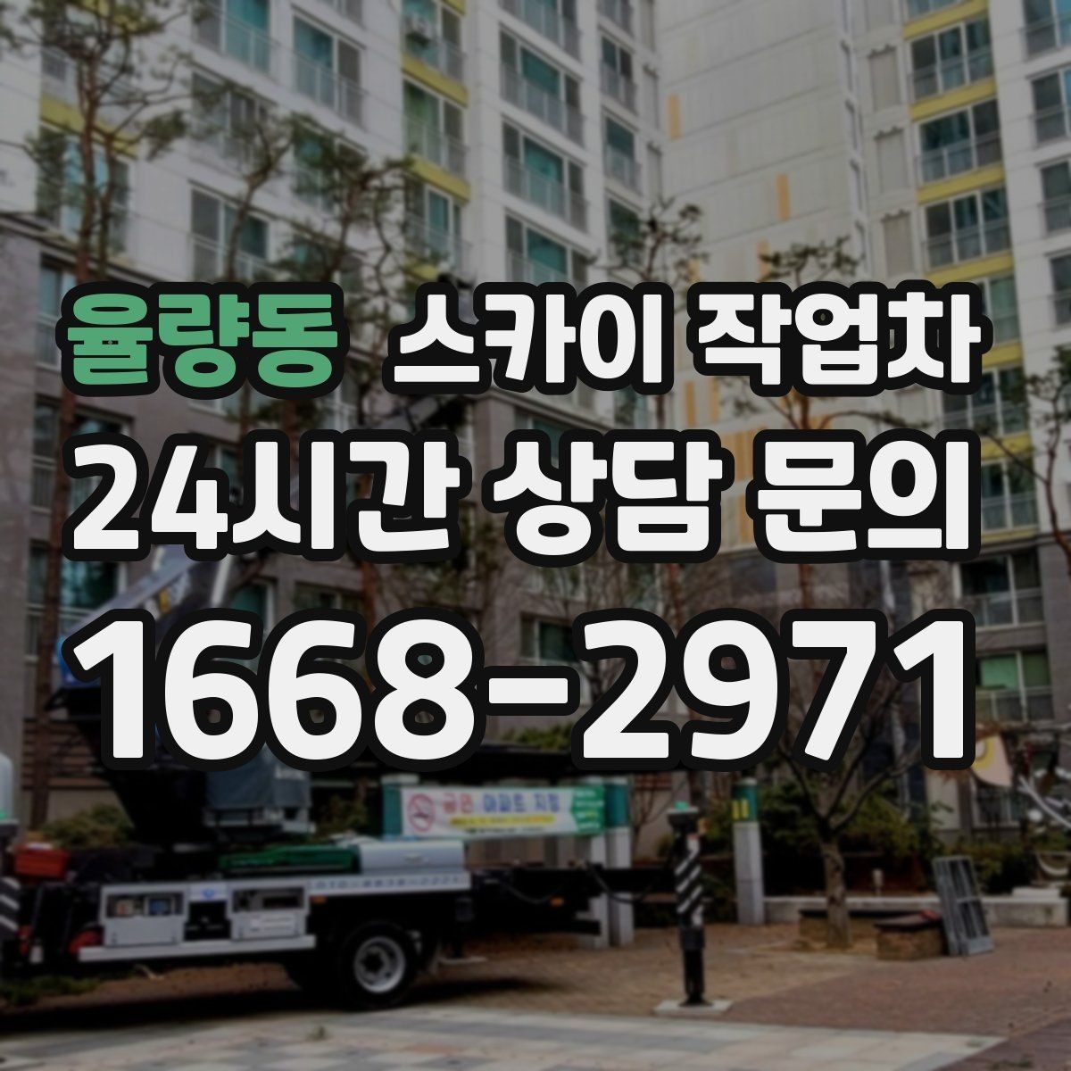 율량동 스카이 작업차 장비 배치와 작업 범위 확인 방법