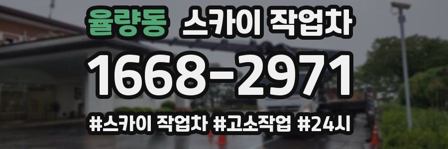 율량동 스카이 작업차