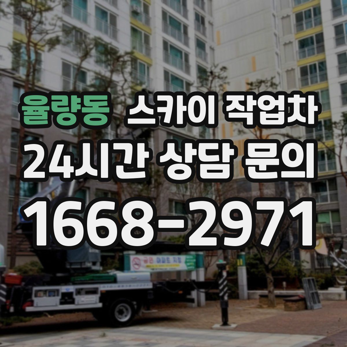 율량동 스카이 작업차