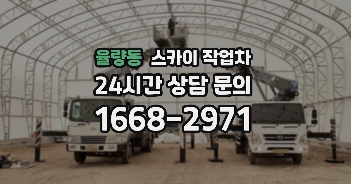 율량동 스카이 작업차