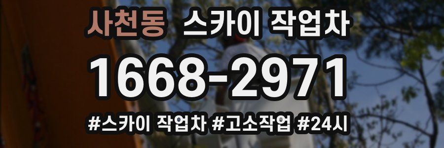 사천동 스카이 작업차