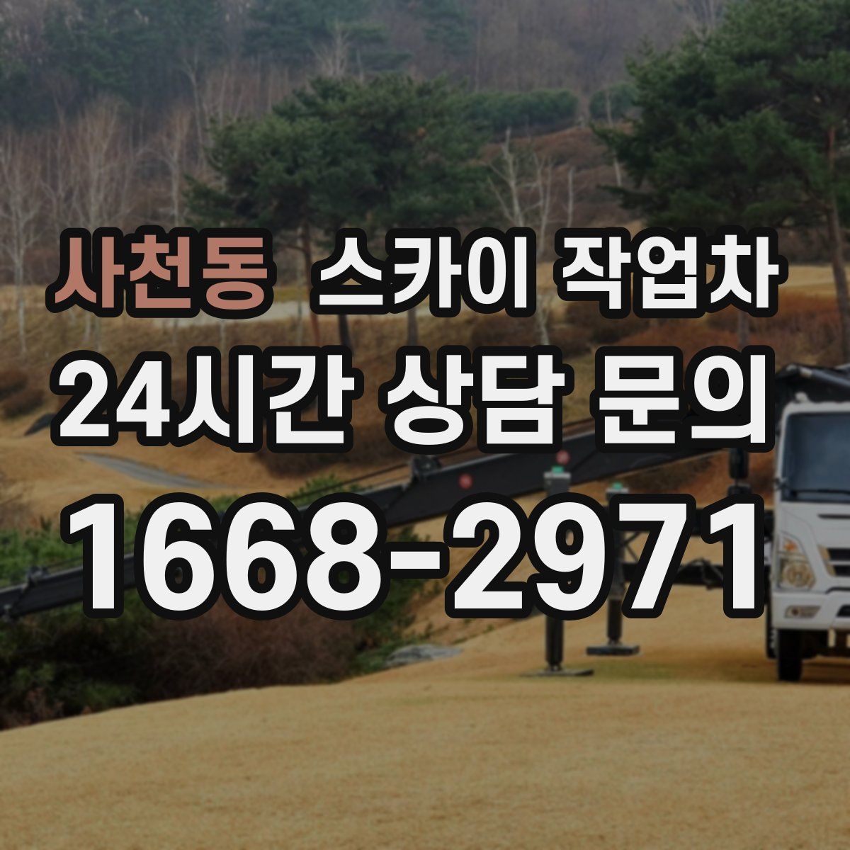 사천동 스카이 작업차