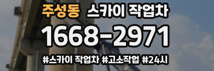 주성동 스카이 작업차