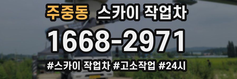 주중동 스카이 작업차