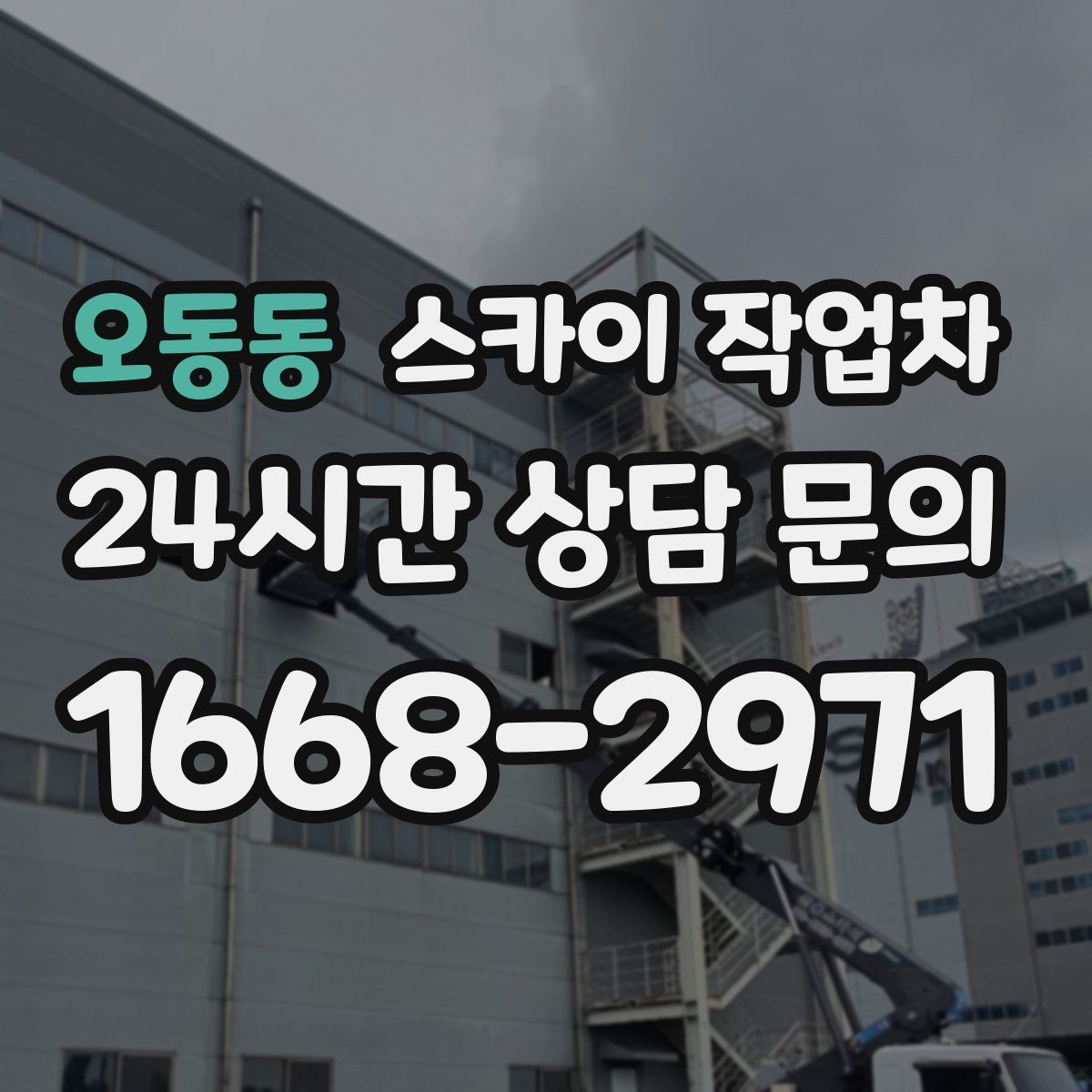 오동동 스카이 작업차