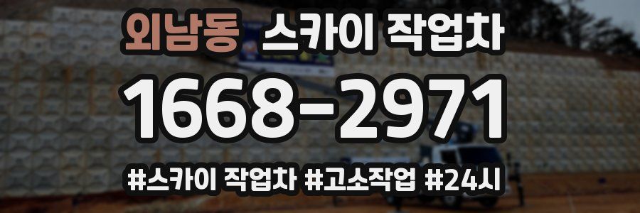 외남동 스카이 작업차