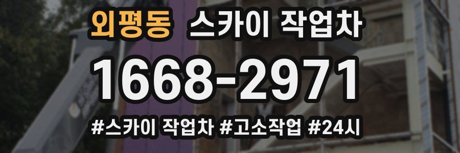 외평동 스카이 작업차