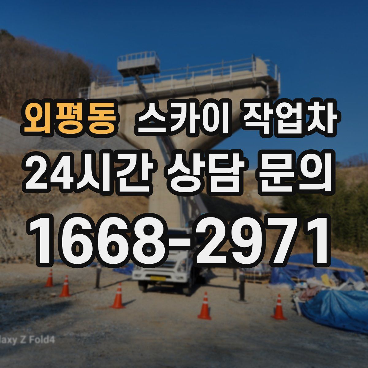 외평동 스카이 작업차