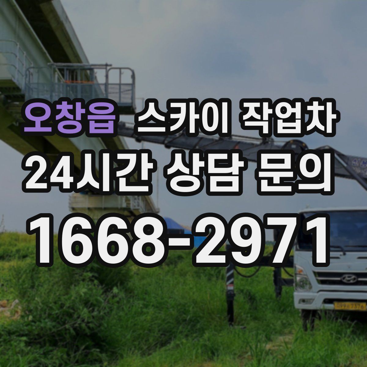 오창읍 스카이 작업차