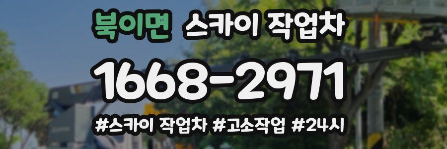 북이면 스카이 작업차