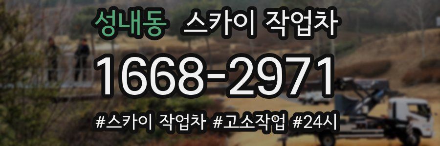 성내동 스카이 작업차