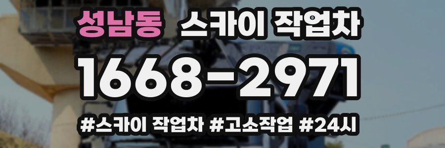 성남동 스카이 작업차