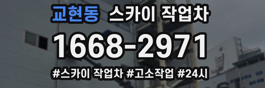 교현동 스카이 작업차