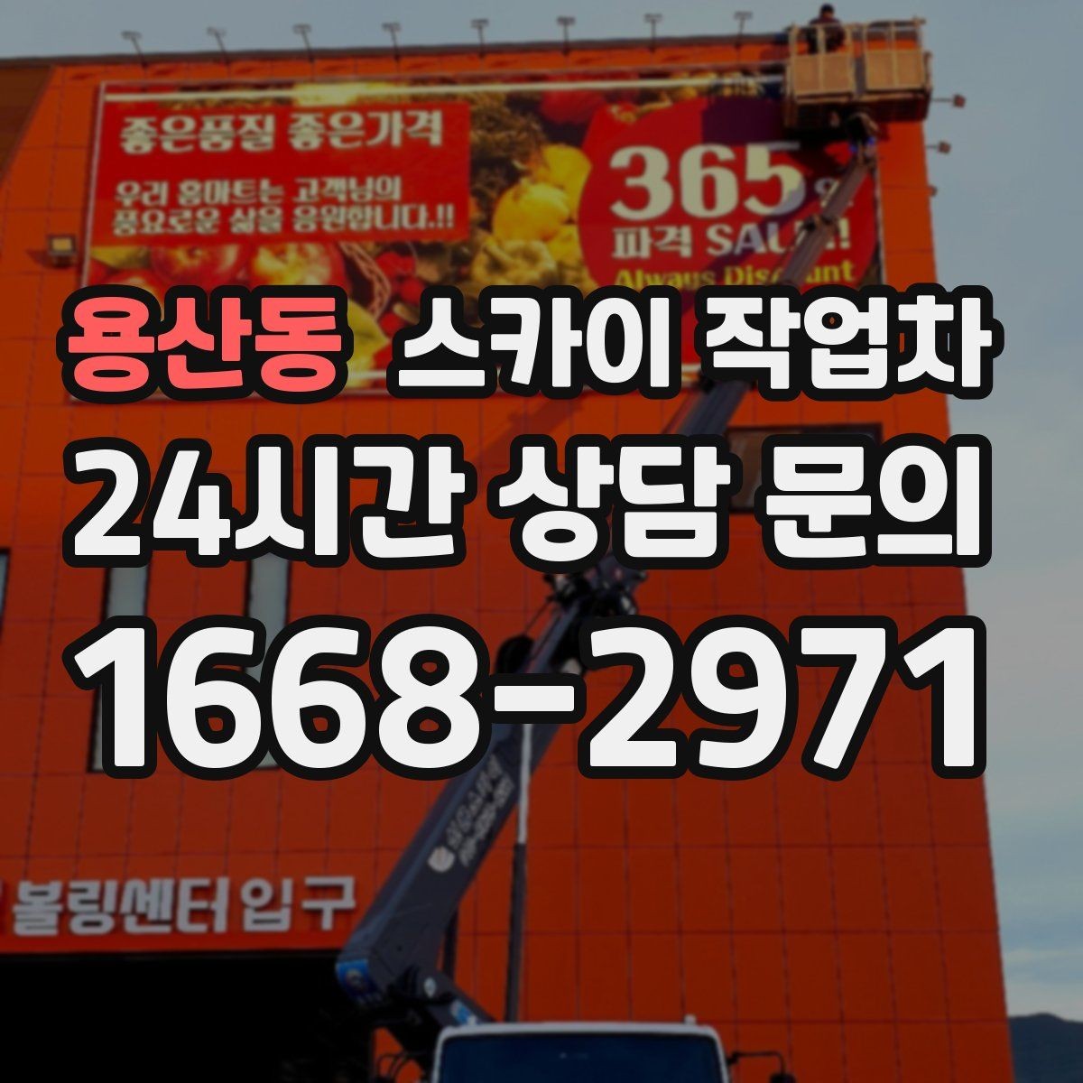 용산동 스카이 작업차 외벽 광고물 부착 작업 전 확인사항