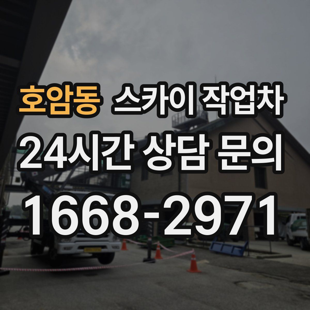 호암동 스카이 작업차