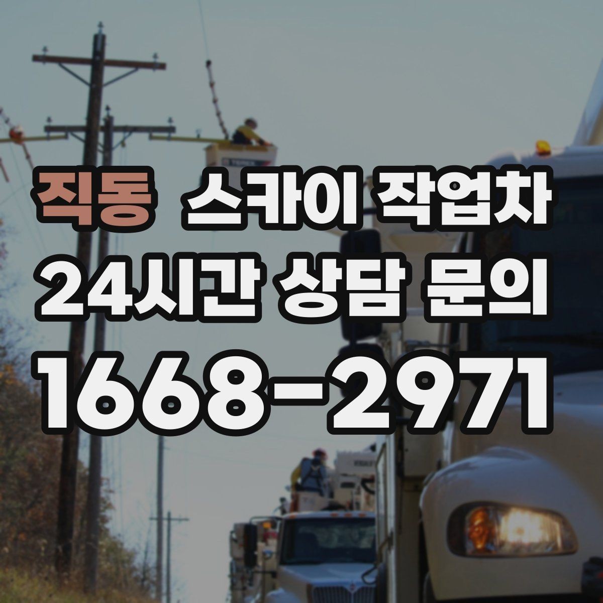 직동 스카이 작업차 외부 조명 교체로 야간 시야 개선