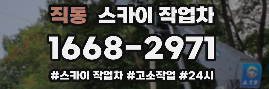 직동 스카이 작업차