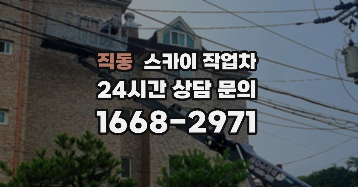 직동 스카이 작업차