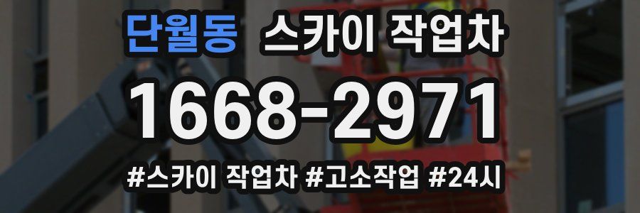 단월동 스카이 작업차