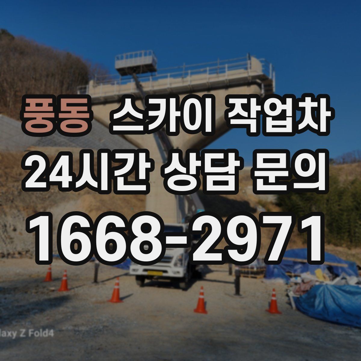 풍동 스카이 작업차 가로수 가지치기 작업 안전하게