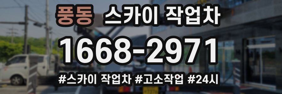 풍동 스카이 작업차