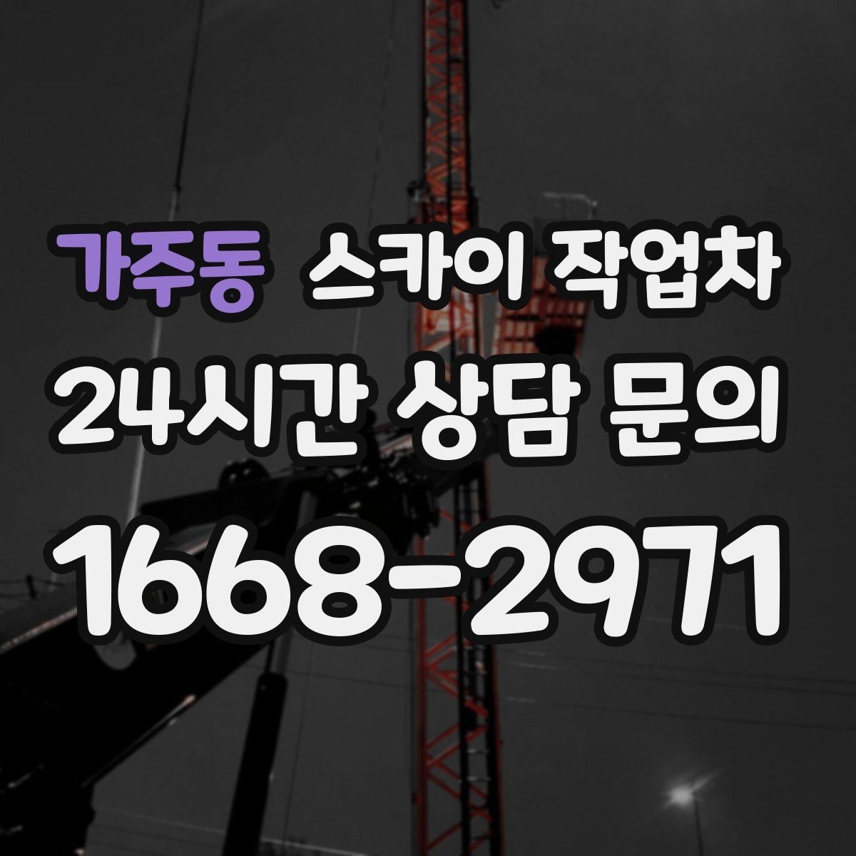 가주동 스카이 작업차 상가 앞 인도 점유 작업 준비 요령