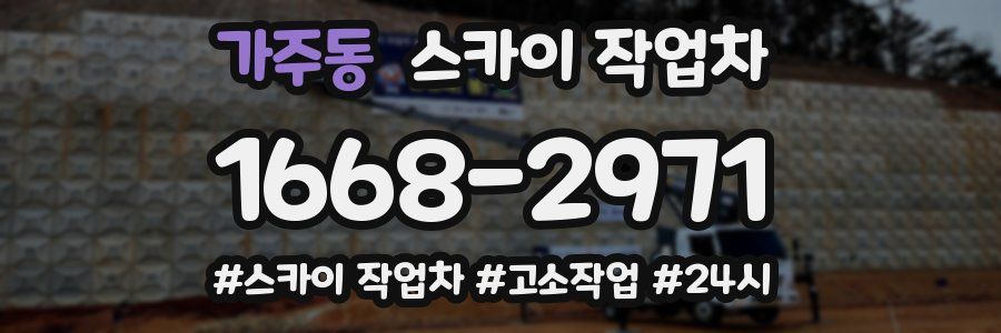 가주동 스카이 작업차