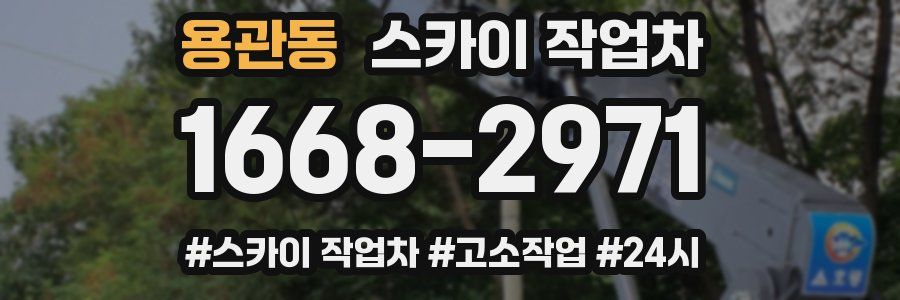 용관동 스카이 작업차