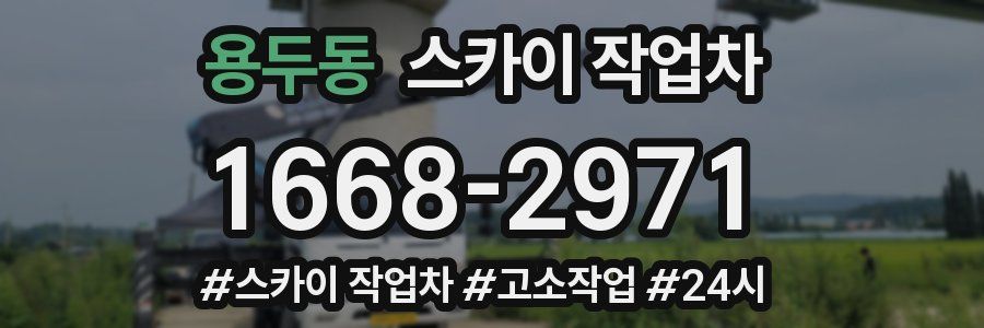 용두동 스카이 작업차