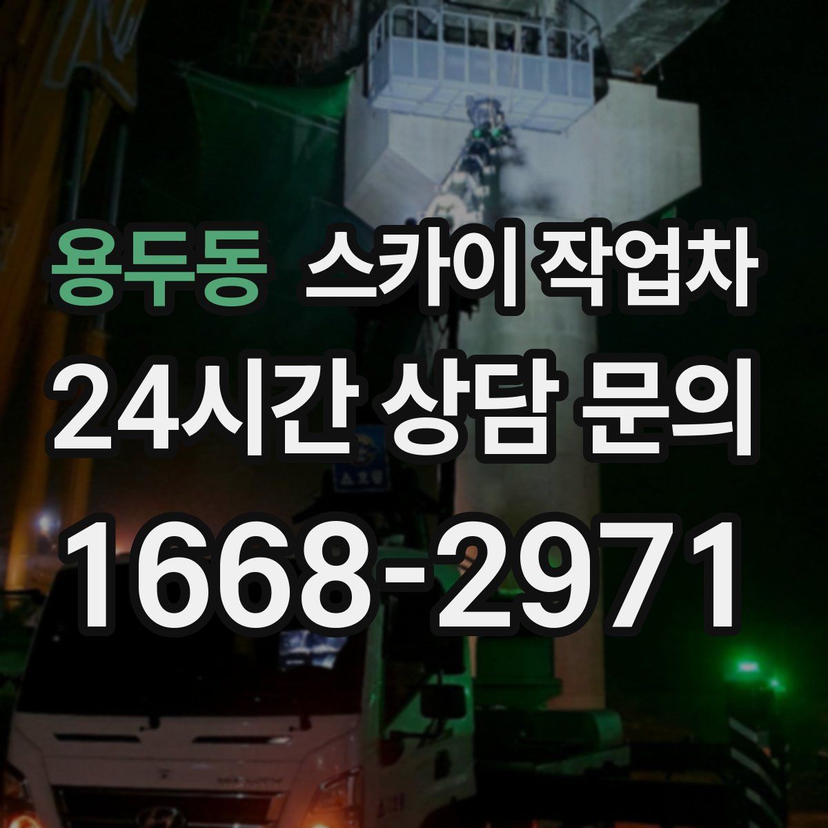 용두동 스카이 작업차