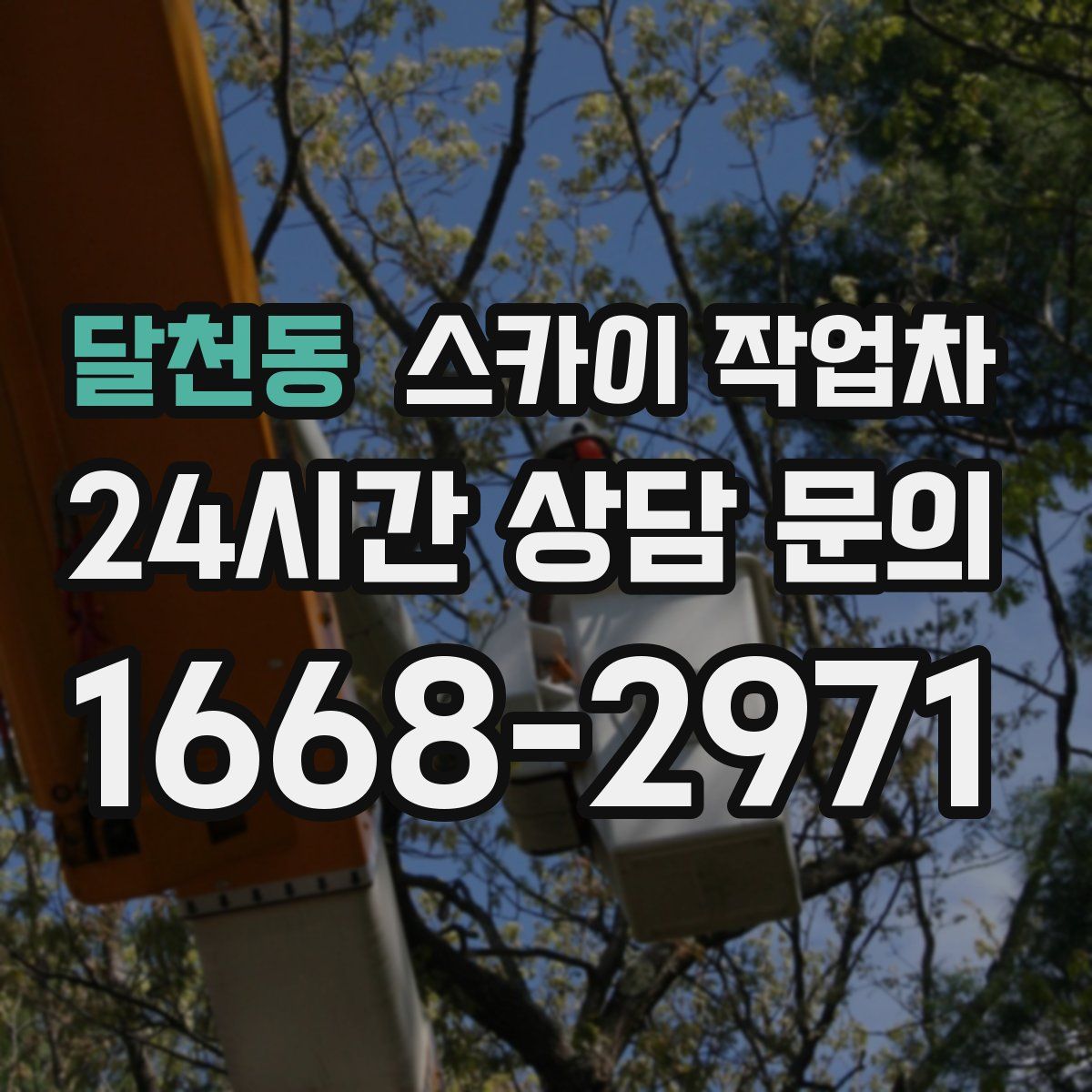 달천동 스카이 작업차