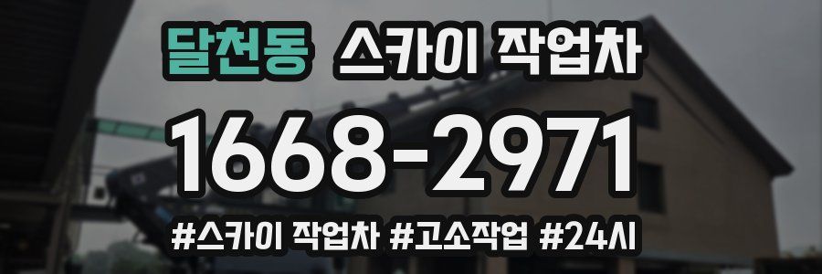 달천동 스카이 작업차