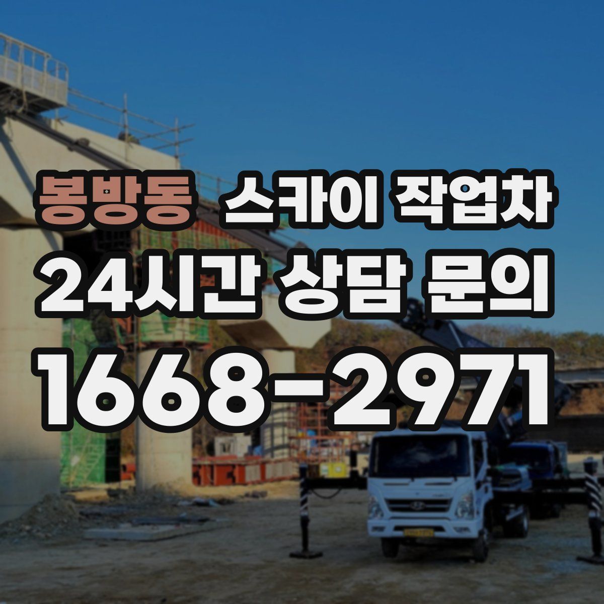 봉방동 스카이 작업차