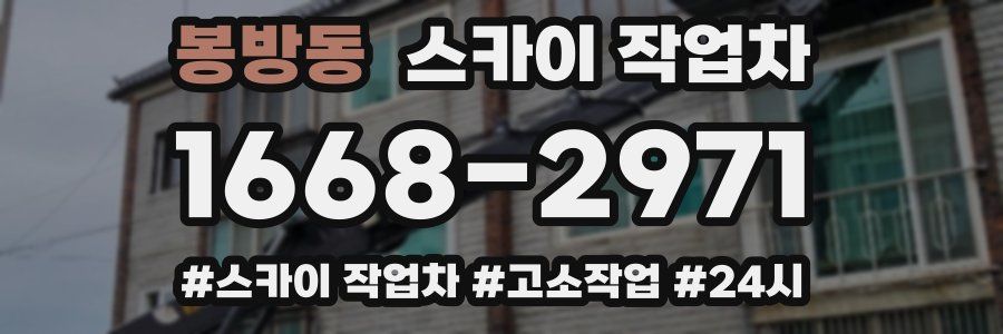 봉방동 스카이 작업차