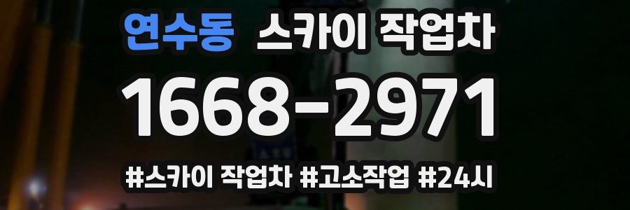 연수동 스카이 작업차