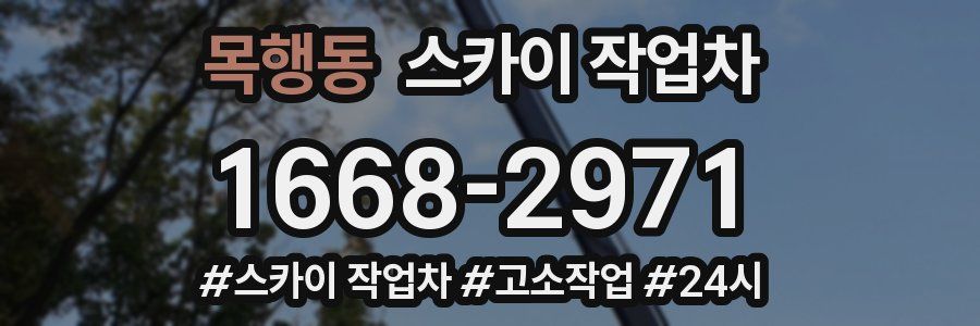 목행동 스카이 작업차